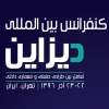 کنفرانس بین المللی دیزاین (تعامل طراحی صنعتی و معماری داخلی)