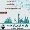 اولین کنفرانس ملی شهر هوشمند