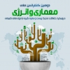 دومین کنفرانس ملی معماری و انرژی