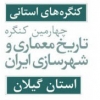 برگزاری کنگره استانی؛ چهارمین کنگره تاریخ معماری و شهرسازی ایران در استان گیلان