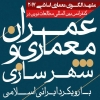 کنفرانس بین المللی عمران، معماری و توسعه شهر ایرانی اسلامی