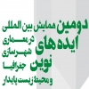 دومین همایش بین المللی ایده های نوین درمعماری، شهرسازی، جغرافیا و محیط زیست