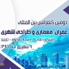 دومین کنفرانس بین المللی عمران، معماری و طراحی شهری – بانکوک