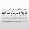 فراخوان مسابقه آزاد ملی؛ طرح باز آفرینی مرکز شهر الوند
