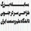 فراخوان مسابقه طراحی سردر جنوبی دانشگاه علم و صنعت ایران
