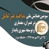 سومین همایش ملی پدافند غیرعامل در عمران، معماری و توسعه شهری پایدار