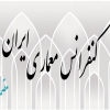 کنفرانس معماری ایران؛ گذشته، اکنون و آینده (با مضمون فضاهای مذهبی و آئینی)
