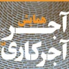 همايش آجر و آجر كاري در هنر و معماري ايران