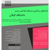 فراخوان مسابقه طراحی سردر  ورودی اصلی دانشگاه گیلان