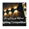 مسابقه نورپردازی سال