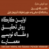 ورک شاپ تخصصی روش تحقیق و مقاله نویسی