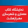 هفتمين نمایشگاه  کتاب تخصصی معماری و شهرسازی مهرازهشت