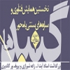 نخستین همایش فن آوری و سازه های سنتی با محوریت گنبد