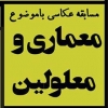 فراخوان مسابقه دانشجویی عکاسی معماری با موضوع «معماری و معلولین»