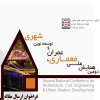 دومین همایش ملی معماری ،عمران و توسعه نوین شهری