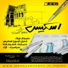 سمينار رايگان تحليل آزمون اسكيس