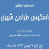 شروع دوره اسكيس طراحي شهري 95