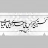 نخستین همایش ملی معماری، موسیقی و ادبیات