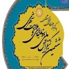 ششمين کنفرانس ملي برنامه ریزی و مدیریت شهری