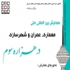 همایش بین المللی معماری عمران و شهرسازی در هزاره سوم