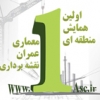 اولين همايش منطقه اي معماري، عمران، نقشه برداري