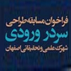 مسابقه طراحی سردر شهرک علمی و تحقیقاتی اصفهان