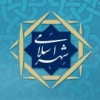 دومین همایش ملی شهر اسلامی