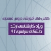 دوره تابستانه کلاس های تئوری ارشد معماری