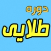 دوره طلايي آزمون ارشد را چگونه مديريت كنيم؟