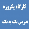 كارگاه يكروزه تاريخ شهرسازي