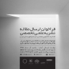 فراخوان ارسال مقاله نشريه اتحاديه دانشجويي معماري، مرمت و شهر سازي ايران