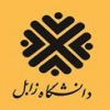 مسابقه طراحی معماری سردر دانشگاه زابل